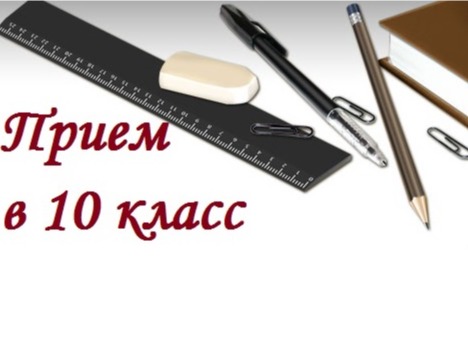 Набор в 10 класс.
